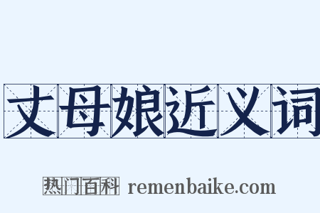 丈母娘近义词是什么意思的图片